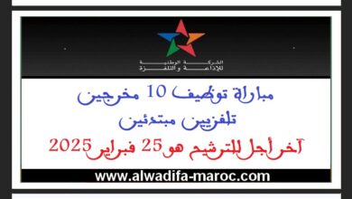 مباراة توظيف 10 مخرجين تلفزيين مبتدئين. آخر أجل للترشيح هو 25 فبراير 2025