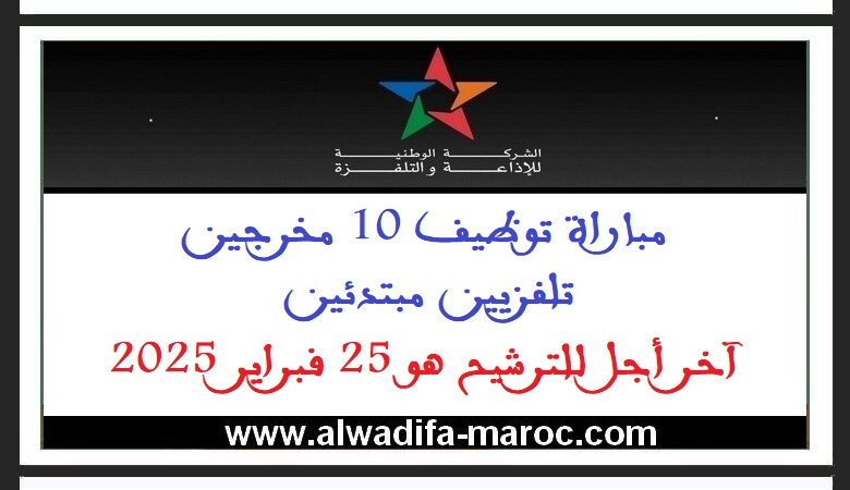 مباراة توظيف 10 مخرجين تلفزيين مبتدئين. آخر أجل للترشيح هو 25 فبراير 2025 1 مباراة توظيف 10 مخرجين تلفزيين مبتدئين. آخر أجل للترشيح هو 25 فبراير 2025
