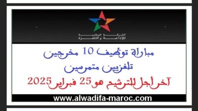 مباراة توظيف 10 مخرجين تلفزيين متمرسين. آخر أجل للترشيح هو 25 فبراير 2025