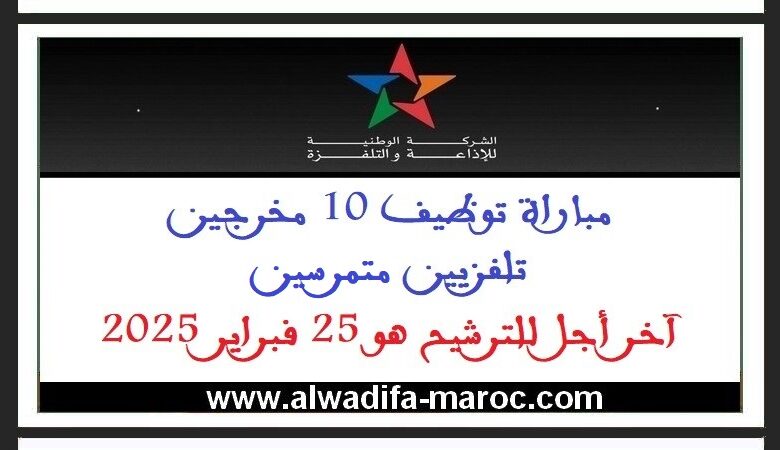 مباراة توظيف 10 مخرجين تلفزيين متمرسين. آخر أجل للترشيح هو 25 فبراير 2025 1 مباراة توظيف 10 مخرجين تلفزيين متمرسين. آخر أجل للترشيح هو 25 فبراير 2025