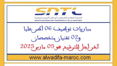 مباريات توظيف 06 أطر عليا و02 تقنيان متخصصان. آخر أجل للترشيح هو 05 مارس 2025