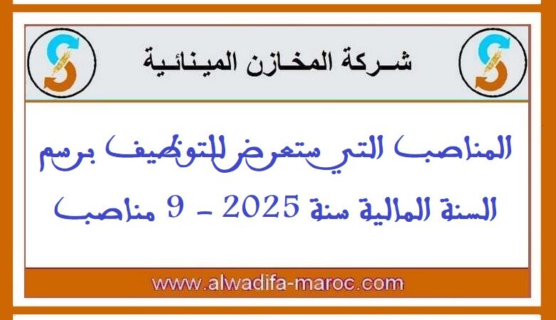 شركة المخازن المينائية: المناصب التي ستعرض للتوظيف برسم السنة المالية سنة 2025 1 شركة المخازن المينائية: المناصب التي ستعرض للتوظيف برسم السنة المالية سنة 2025