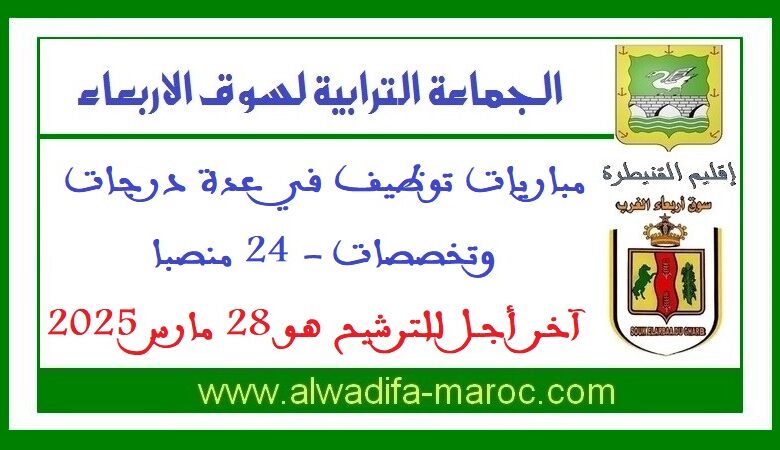 جماعة سوق الأربعاء - إقليم القنيطرة: مباريات توظيف في عدة درجات وتخصصات