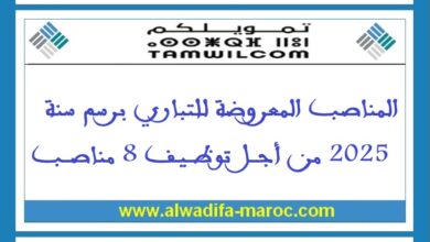 المناصب المعروضة للتباري برسم سنة 2025 من أجل توظيف 8 مناصب