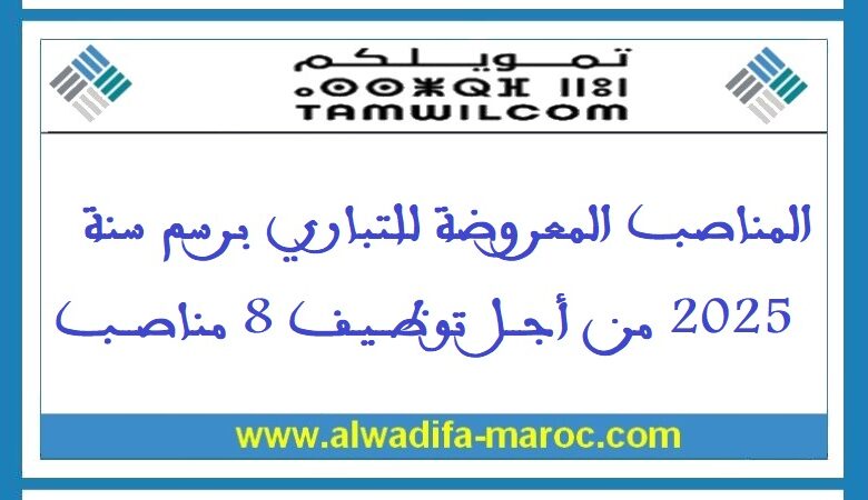 المناصب المعروضة للتباري برسم سنة 2025 من أجل توظيف 8 مناصب 1 المناصب المعروضة للتباري برسم سنة 2025 من أجل توظيف 8 مناصب