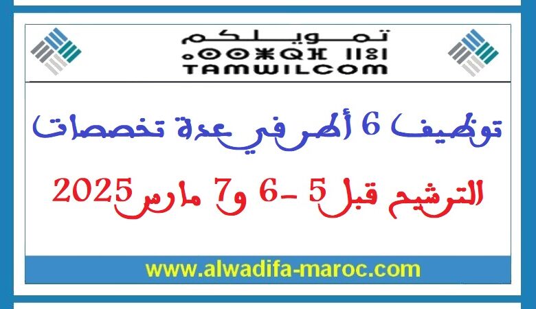 توظيف 6 أطر في عدة تخصصات. الترشيح قبل 5 -6 و7 مارس 2025 1 توظيف 6 أطر في عدة تخصصات. الترشيح قبل 5 -6 و7 مارس 2025