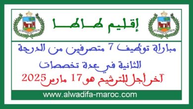مباراة توظيف 7 متصرفين من الدرجة الثانية في عدة تخصصات. آخر اجل للترشيح هو 17 مارس 2025