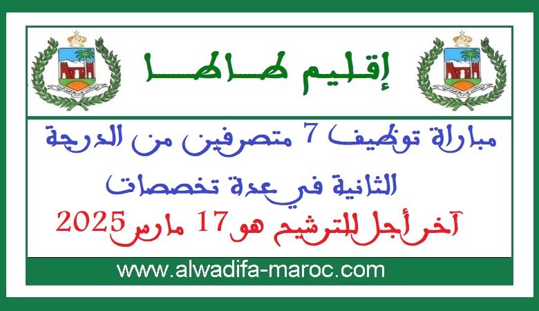 مباراة توظيف 7 متصرفين من الدرجة الثانية في عدة تخصصات. آخر اجل للترشيح هو 17 مارس 2025 1 مباراة توظيف 7 متصرفين من الدرجة الثانية في عدة تخصصات. آخر اجل للترشيح هو 17 مارس 2025