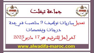 جماعة تيفلت - إقليم الخميسات: تعديل مباريات توظيف 9 مناصب في عدة درجات وتخصصات. آخر أجل للترشيح هو 17 مارس 2025
