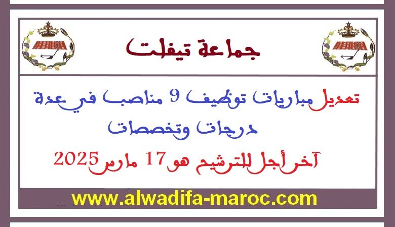 جماعة تيفلت - إقليم الخميسات: تعديل مباريات توظيف 9 مناصب في عدة درجات وتخصصات. آخر أجل للترشيح هو 17 مارس 2025 1 جماعة تيفلت - إقليم الخميسات: تعديل مباريات توظيف 9 مناصب في عدة درجات وتخصصات. آخر أجل للترشيح هو 17 مارس 2025