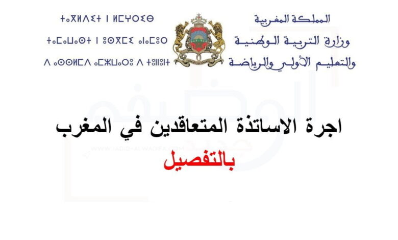 راتب الأستاذ 2025 اجرة الاساتذة بالمغرب الجديدة بالتفصيل 1 راتب الأستاذ 2025 اجرة الاساتذة بالمغرب الجديدة بالتفصيل