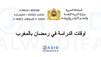 توقيت الدراسة في رمضان 2025 بالمغرب توقيت الدخول والخروج المدرسي