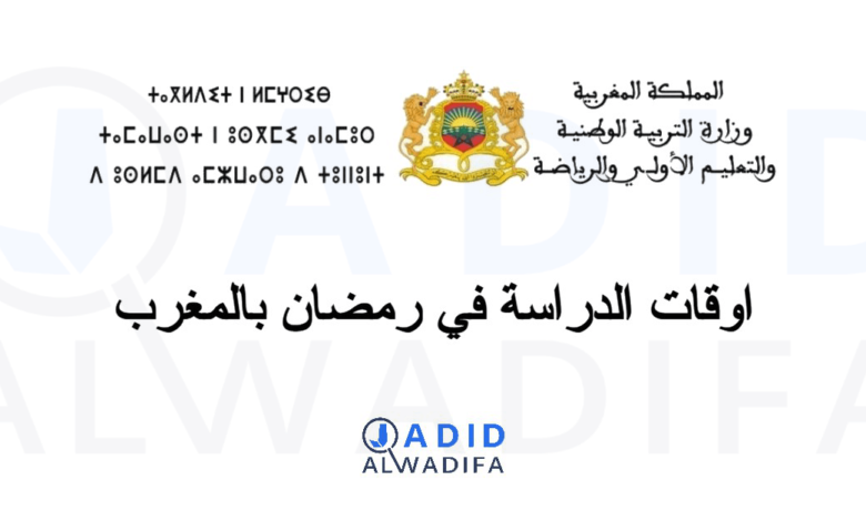 توقيت الدراسة في رمضان 2025 بالمغرب توقيت الدخول والخروج المدرسي 1 توقيت الدراسة في رمضان 2025 بالمغرب توقيت الدخول والخروج المدرسي