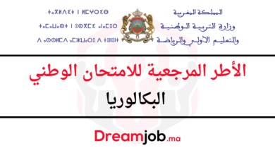 الأطر المرجعية للامتحان الوطني البكالوريا 2025