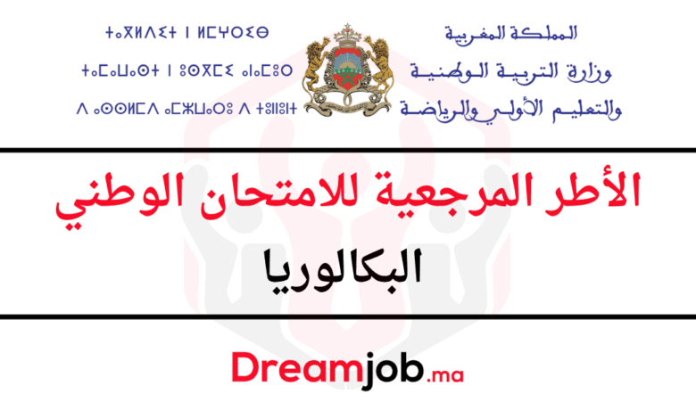 الإطار المرجعي للامتحان الوطني البكالوريا 2025 1 الأطر المرجعية للامتحان الوطني البكالوريا 2025