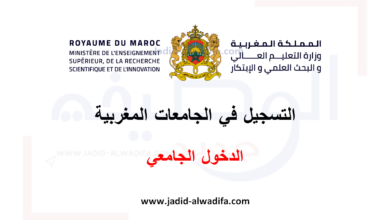 التسجيل في الجامعات المغربية موسم الدخول الجامعي 2025/2024