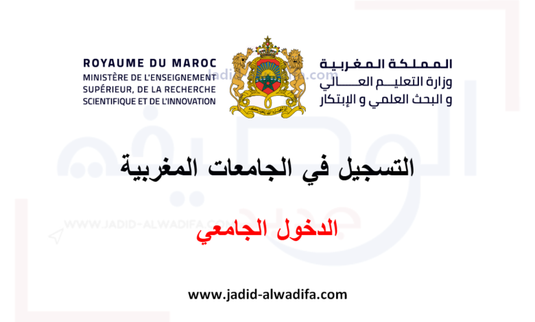 التسجيل في الجامعات المغربية موسم الدخول الجامعي 2025/2024 1 التسجيل في الجامعات المغربية موسم الدخول الجامعي 2025/2024