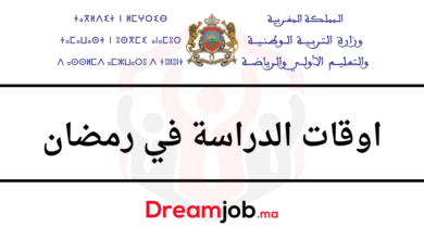 توقيت الدراسة في رمضان 2025 بالمغرب
