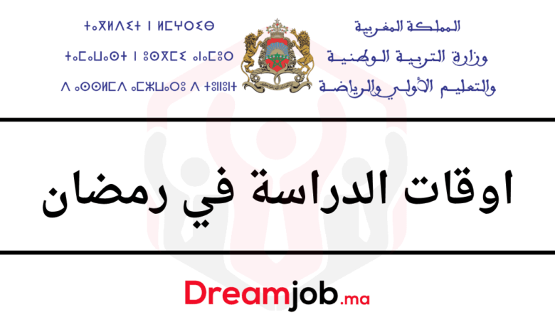 توقيت الدراسة في رمضان 2025 بالمغرب 1 توقيت الدراسة في رمضان 2025 بالمغرب