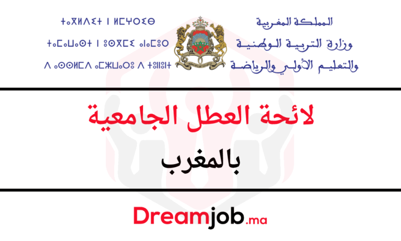 لائحة العطل الجامعية بالمغرب 2025/2024 1 لائحة العطل الجامعية بالمغرب 2025/2024
