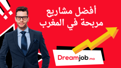 أفضل 18 مشاريع مربحة في المغرب