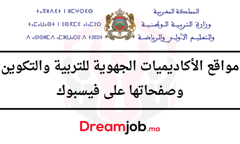 مواقع الأكاديميات الجهوية للتربية والتكوين وصفحاتها على فيسبوك 1 مواقع الأكاديميات الجهوية للتربية والتكوين وصفحاتها على فيسبوك