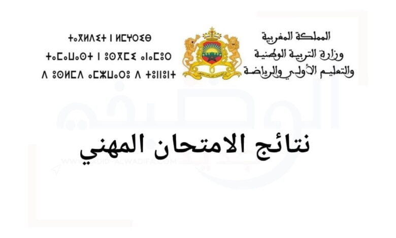 نتائج الامتحان المهني 2025 بالمغرب جميع الأسلاك والهيئات