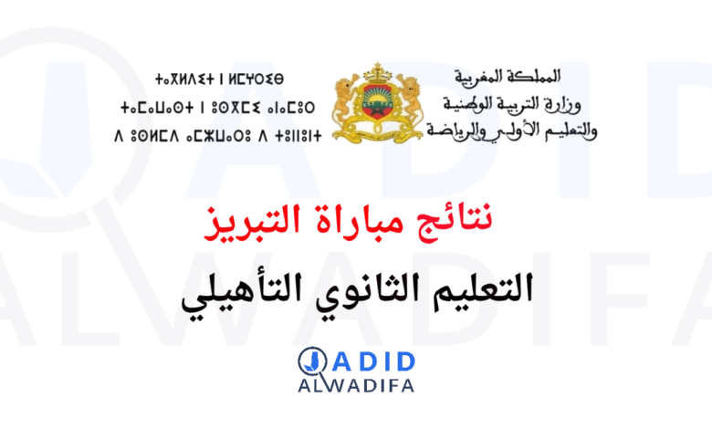 نتائج مباراة التبريز التعليم الثانوي 2024 1 نتائج مباراة التبريز التعليم الثانوي 2024