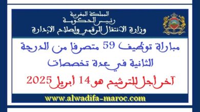 مباراة توظيف 59 متصرفا من الدرجة الثانية في عدة تخصصات. آخر أجل للترشيح هو 14 أبريل 2025