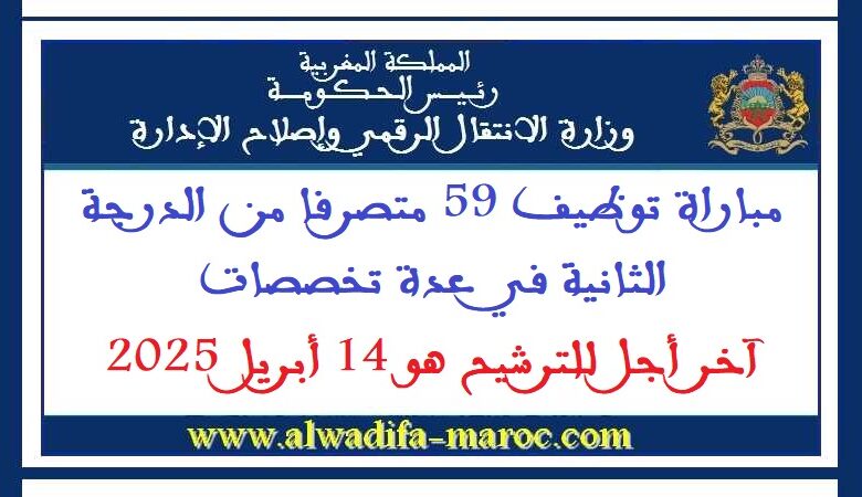 مباراة توظيف 59 متصرفا من الدرجة الثانية في عدة تخصصات. آخر أجل للترشيح هو 14 أبريل 2025 1 مباراة توظيف 59 متصرفا من الدرجة الثانية في عدة تخصصات. آخر أجل للترشيح هو 14 أبريل 2025