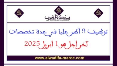 توظيف 9 أطر عليا في عدة تخصصات، آخر أجل هو 1 أبريل 2025