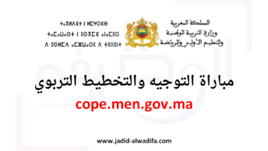 cope.men.gov.ma 2025 التسجيل في مباراة التوجيه والتخطيط التربوي