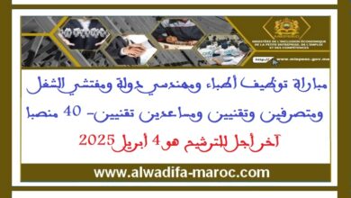 مباراة توظيف أطباء ومهندسي دولة ومفتشي الشغل ومتصرفين وتقنيين ومساعدين تقنيين- 40 منصبا