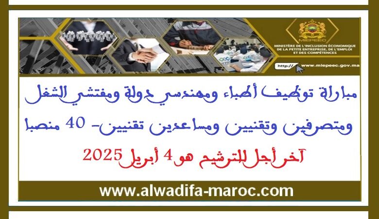 مباراة توظيف أطباء ومهندسي دولة ومفتشي الشغل ومتصرفين وتقنيين ومساعدين تقنيين- 40 منصبا 1 مباراة توظيف أطباء ومهندسي دولة ومفتشي الشغل ومتصرفين وتقنيين ومساعدين تقنيين- 40 منصبا
