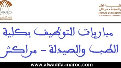 كلية الطب والصيدلة - مراكش: مباراة توظيف 17 أستاذا محاضرين. الترشيح قبل 15 أبريل 2025