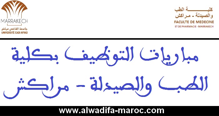 كلية الطب والصيدلة - مراكش: مباراة توظيف 17 أستاذا محاضرين. الترشيح قبل 15 أبريل 2025 1 كلية الطب والصيدلة - مراكش: مباراة توظيف 17 أستاذا محاضرين. الترشيح قبل 15 أبريل 2025