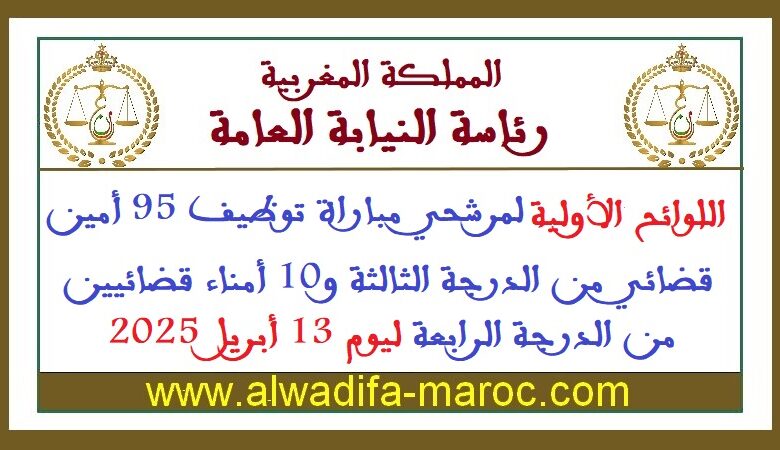 اللوائح الأولية لمرشحي مباراة توظيف 95 أمين قضائي من الدرجة الثالثة و10 أمناء قضائيين من الدرجة الرابعة ليوم 13 أبريل 2025 1 اللوائح الأولية لمرشحي مباراة توظيف 95 أمين قضائي من الدرجة الثالثة و10 أمناء قضائيين من الدرجة الرابعة ليوم 13 أبريل 2025