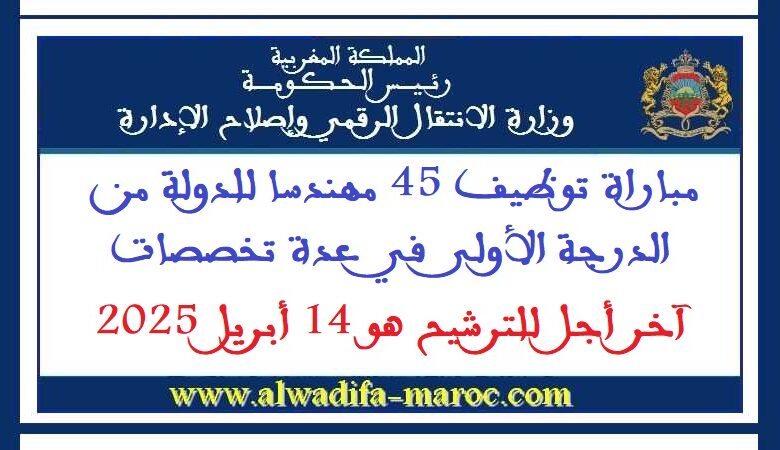 مباراة توظيف 45 مهندسا للدولة من الدرجة الأولى في عدة تخصصات. آخر أجل للترشيح هو 14 أبريل 2025 1 مباراة توظيف 45 مهندسا للدولة من الدرجة الأولى في عدة تخصصات. آخر أجل للترشيح هو 14 أبريل 2025