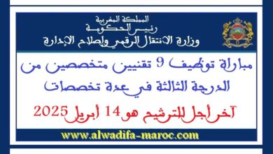 مباراة توظيف 9 تقنيين متخصصين من الدرجة الثالثة في عدة تخصصات. آخر أجل للترشيح هو 14 أبريل 2025