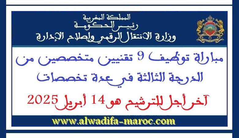 مباراة توظيف 9 تقنيين متخصصين من الدرجة الثالثة في عدة تخصصات. آخر أجل للترشيح هو 14 أبريل 2025 1 مباراة توظيف 9 تقنيين متخصصين من الدرجة الثالثة في عدة تخصصات. آخر أجل للترشيح هو 14 أبريل 2025