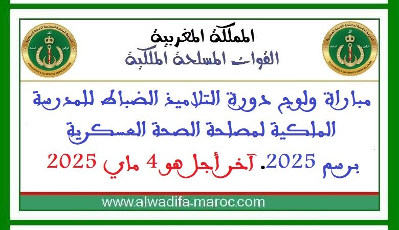 مباراة ولوج دورة التلاميذ الضباط للمدرسة الملكية لمصلحة الصحة العسكرية برسم 2025. آخر أجل هو 4 ماي 2025 1 مباراة ولوج دورة التلاميذ الضباط للمدرسة الملكية لمصلحة الصحة العسكرية برسم 2025. آخر أجل هو 4 ماي 2025
