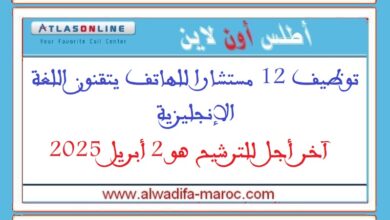 توظيف 12 مستشارا للهاتف يتقنون اللغة الإنجليزية. آخر أجل للترشيح هو 2 أبريل 2025