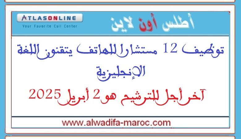 توظيف 12 مستشارا للهاتف يتقنون اللغة الإنجليزية. آخر أجل للترشيح هو 2 أبريل 2025 1 توظيف 12 مستشارا للهاتف يتقنون اللغة الإنجليزية. آخر أجل للترشيح هو 2 أبريل 2025