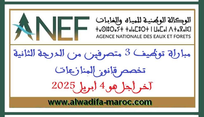 مباراة توظيف 3 متصرفين من الدرجة الثانية تخصص قانون المنازعات. آخر أجل هو 4 أبريل 2025 1 مباراة توظيف 3 متصرفين من الدرجة الثانية تخصص قانون المنازعات. آخر أجل هو 4 أبريل 2025