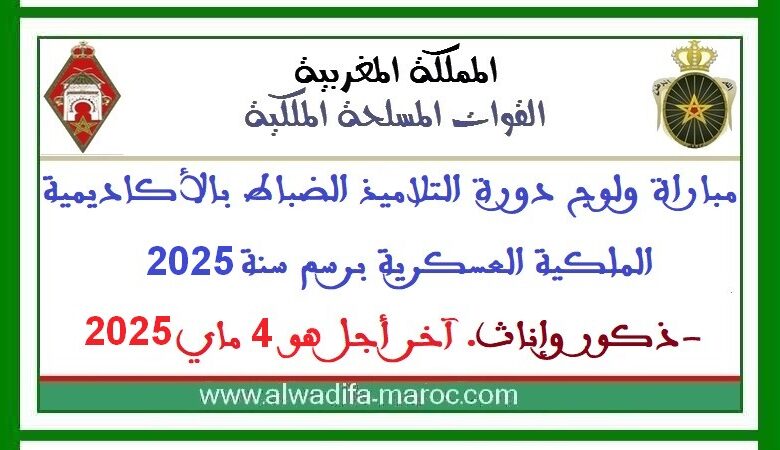 مباراة ولوج دورة التلاميذ الضباط بالأكاديمية الملكية العسكرية برسم سنة 2025 -ذكور وإناث. آخر أجل هو 4 ماي 2025 1 مباراة ولوج دورة التلاميذ الضباط بالأكاديمية الملكية العسكرية برسم سنة 2025 -ذكور وإناث. آخر أجل هو 4 ماي 2025