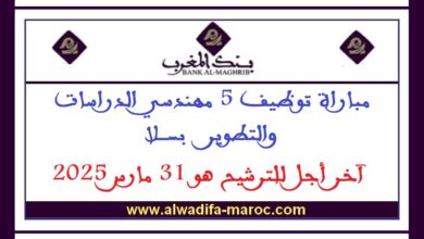 مباراة توظيف 5 مهندسي الدراسات والتطوير بسلا. آخر أجل للترشيح هو 31 مارس 2025
