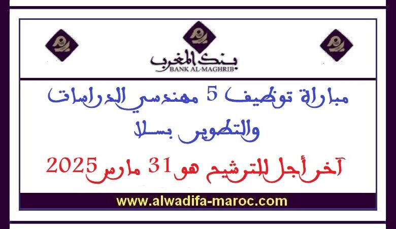 مباراة توظيف 5 مهندسي الدراسات والتطوير بسلا. آخر أجل للترشيح هو 31 مارس 2025 1 مباراة توظيف 5 مهندسي الدراسات والتطوير بسلا. آخر أجل للترشيح هو 31 مارس 2025