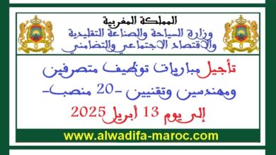 تأجيل مباريات توظيف متصرفين ومهندسين وتقنيين -20 منصب- إلى يوم 13 أبريل 2025