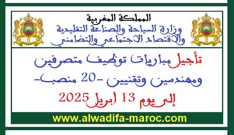 تأجيل مباريات توظيف متصرفين ومهندسين وتقنيين -20 منصب- إلى يوم 13 أبريل 2025 1 تأجيل مباريات توظيف متصرفين ومهندسين وتقنيين -20 منصب- إلى يوم 13 أبريل 2025
