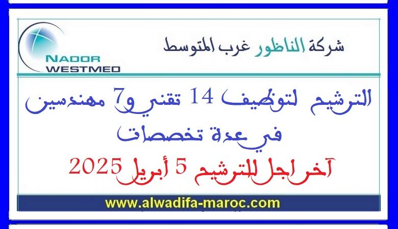 الترشيح لتوظيف 14 تقني و7 مهندسين في عدة تخصصات. آخر اجل للترشيح 5 أبريل 2025 1 الترشيح لتوظيف 14 تقني و7 مهندسين في عدة تخصصات. آخر اجل للترشيح 5 أبريل 2025